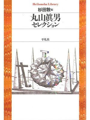 cover image of 丸山眞男セレクション